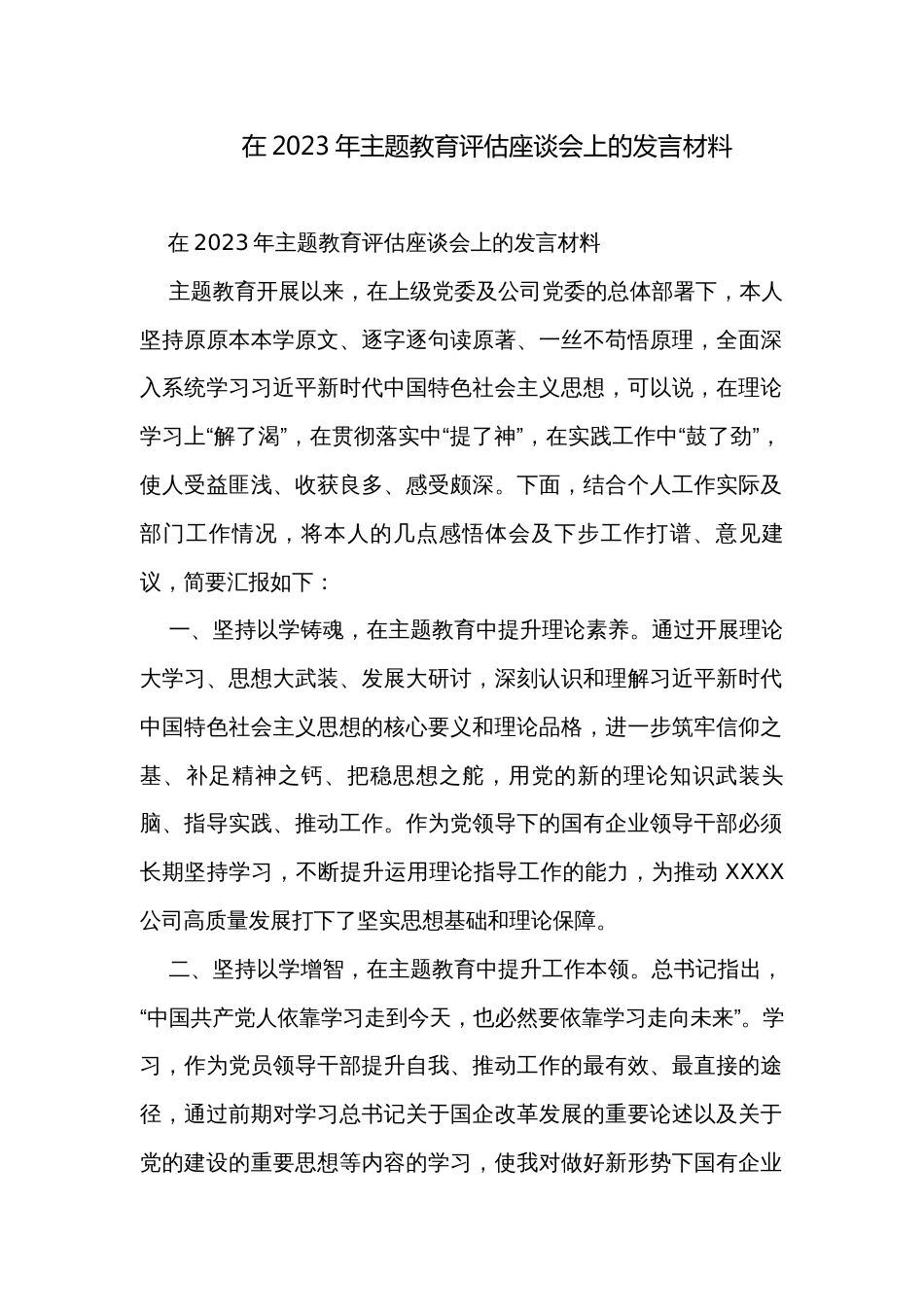 在2023年主题教育评估座谈会上的发言材料_第1页