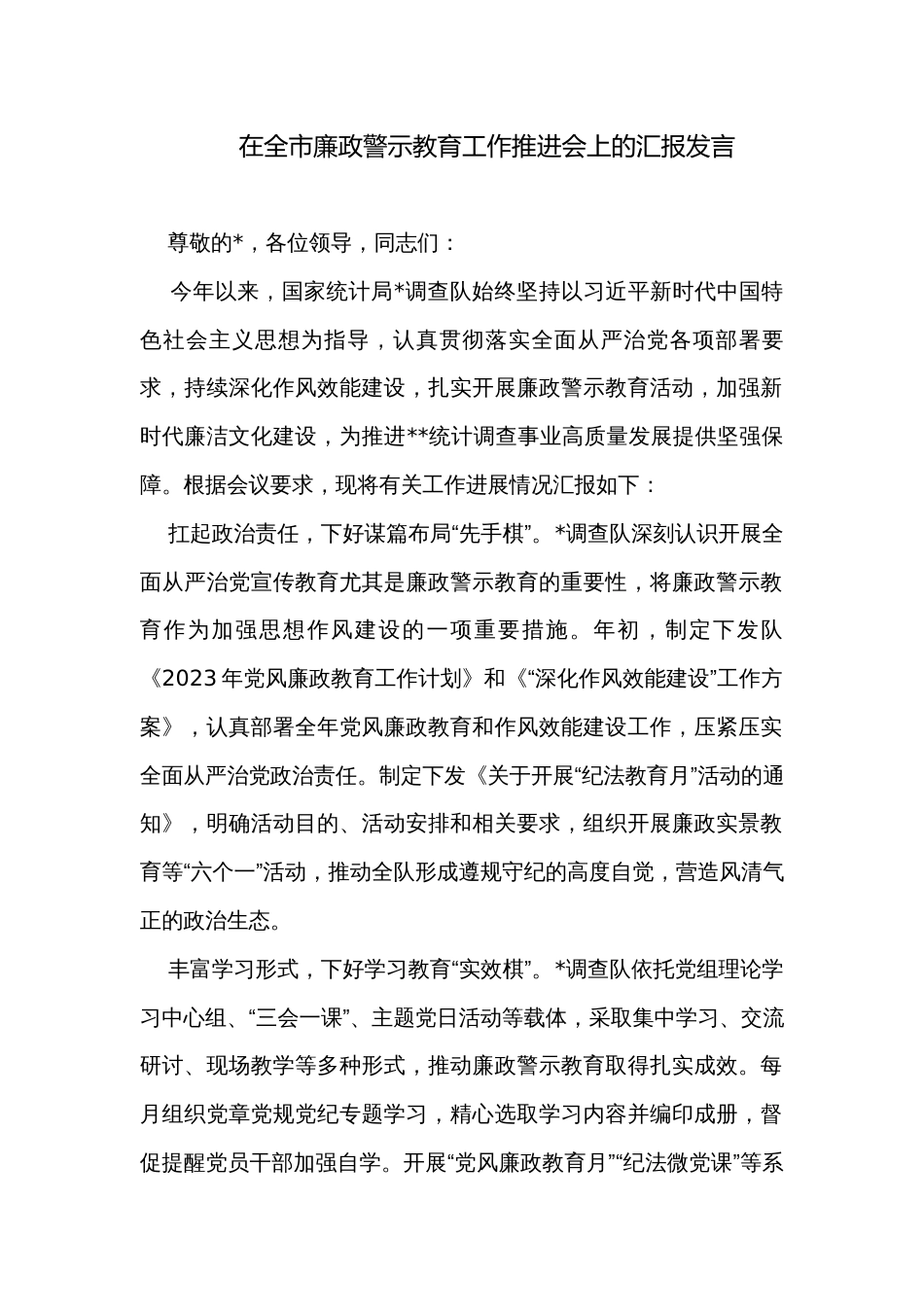 在全市廉政警示教育工作推进会上的汇报发言_第1页