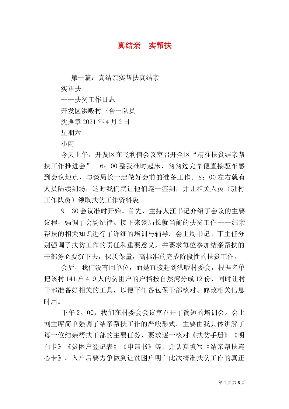 真结亲  实帮扶_第1页