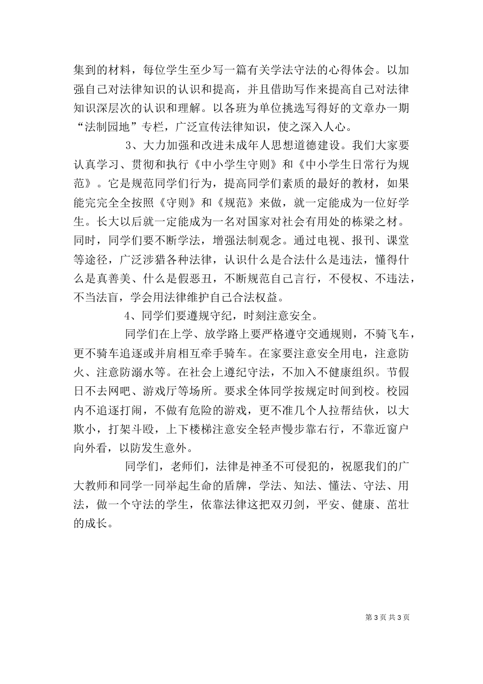 青少年法制警示教育活动领导讲话稿_第3页