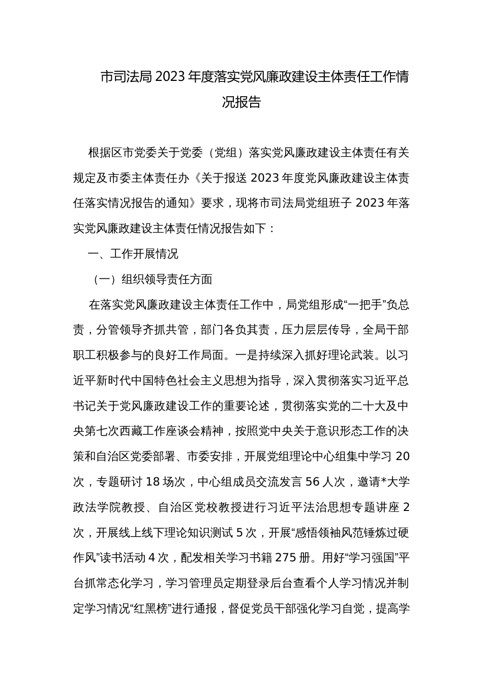 市司法局2023年度落实党风廉政建设主体责任工作情况报告_第1页