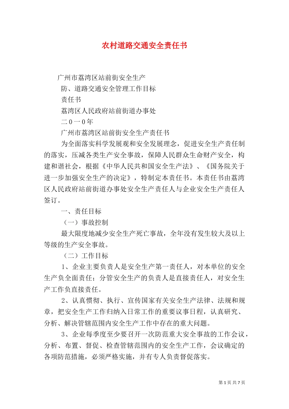 农村道路交通安全责任书_第1页