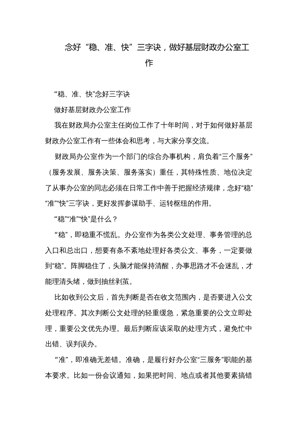 念好“稳、准、快”三字诀，做好基层财政办公室工作_第1页
