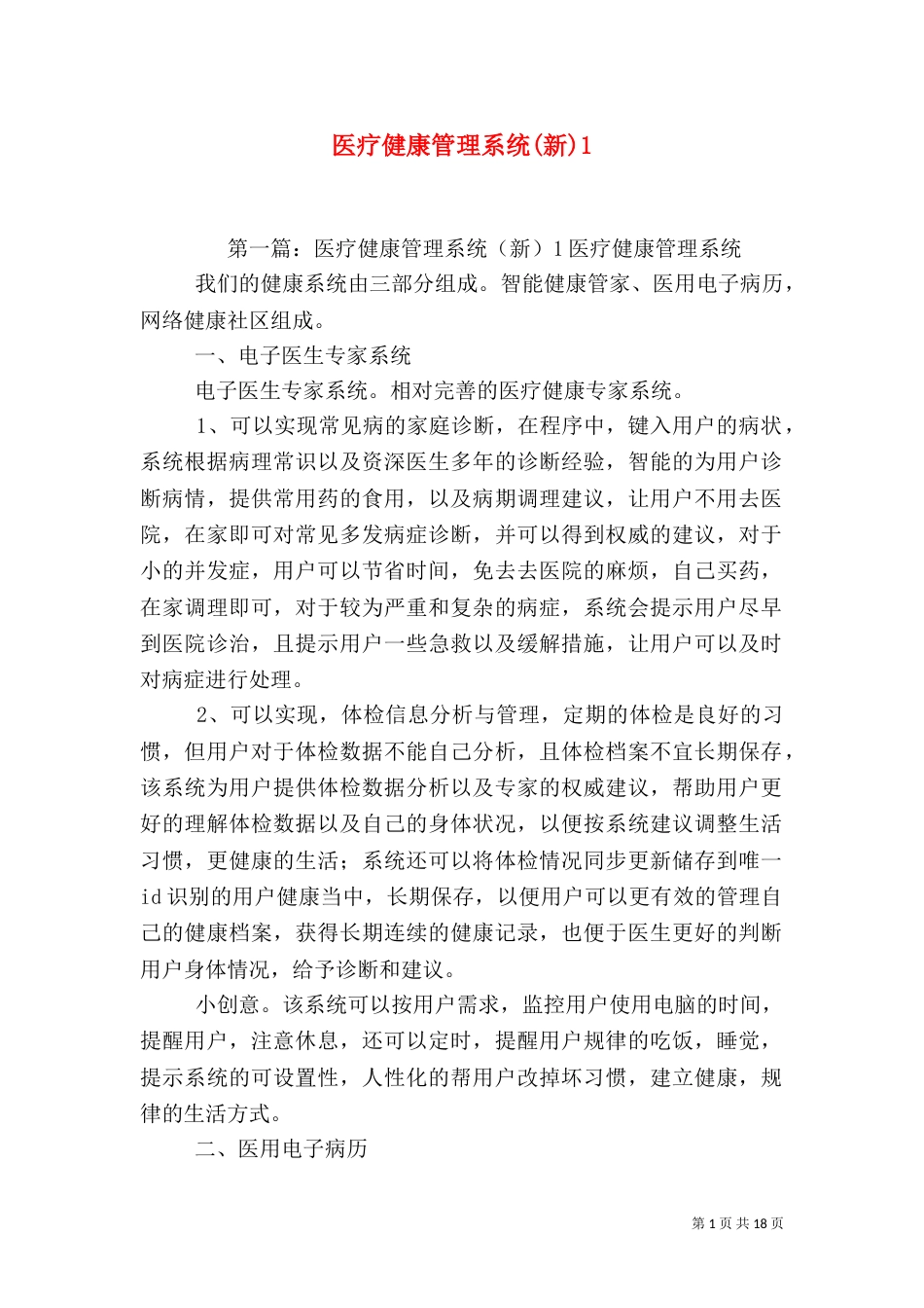 医疗健康管理系统(新)1_第1页