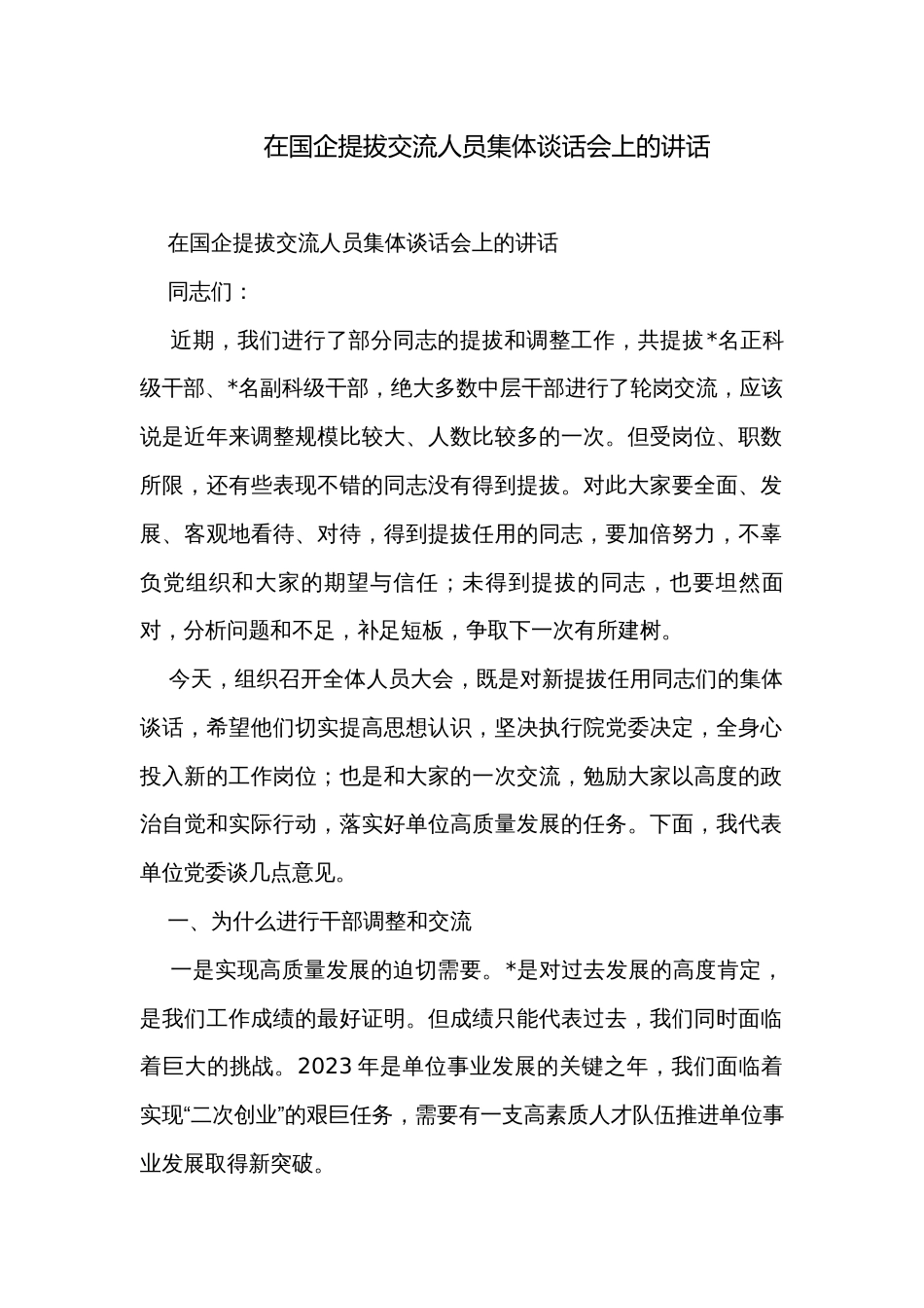 在国企提拔交流人员集体谈话会上的讲话_第1页