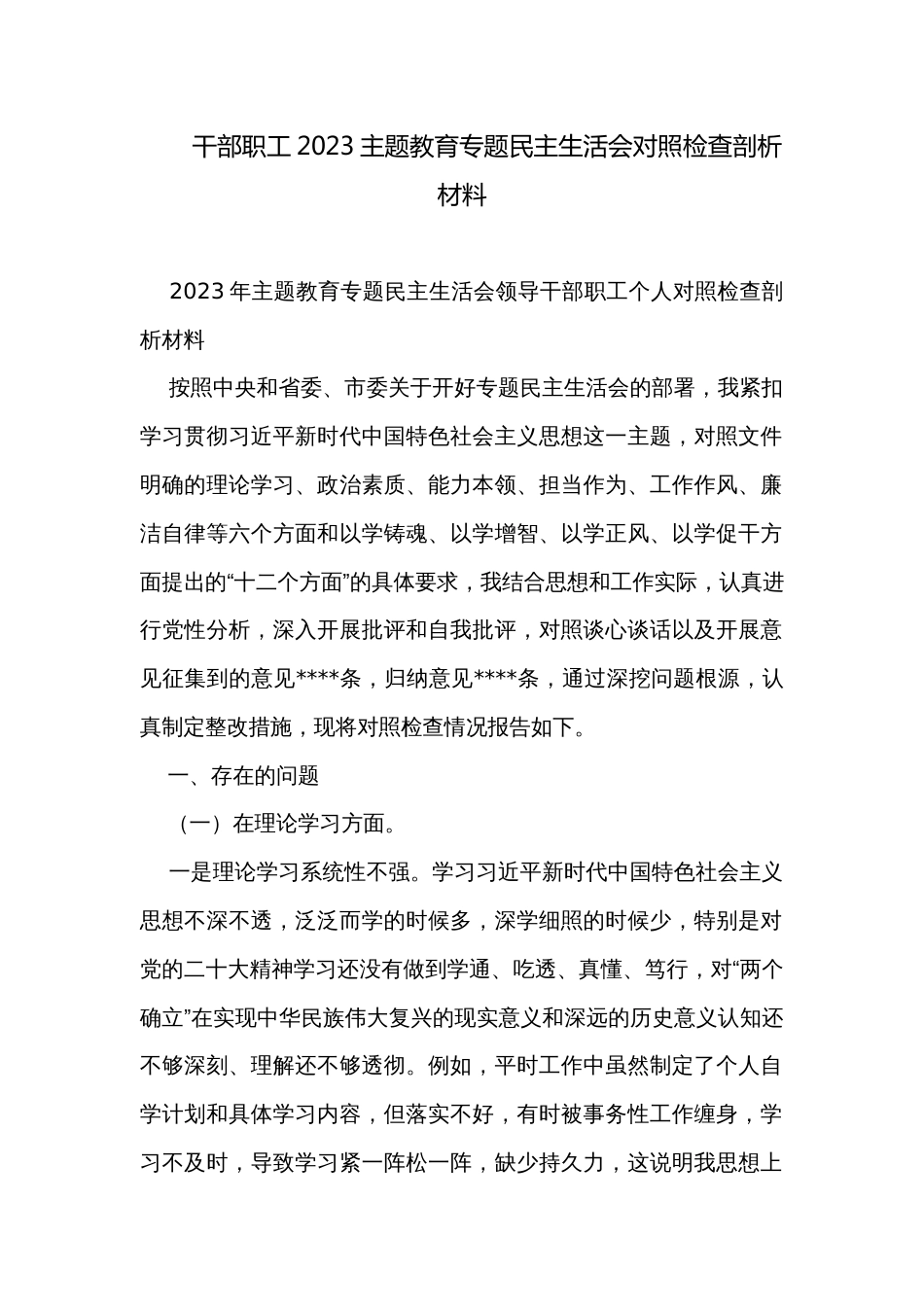 干部职工2023主题教育专题民主生活会对照检查剖析材料_第1页