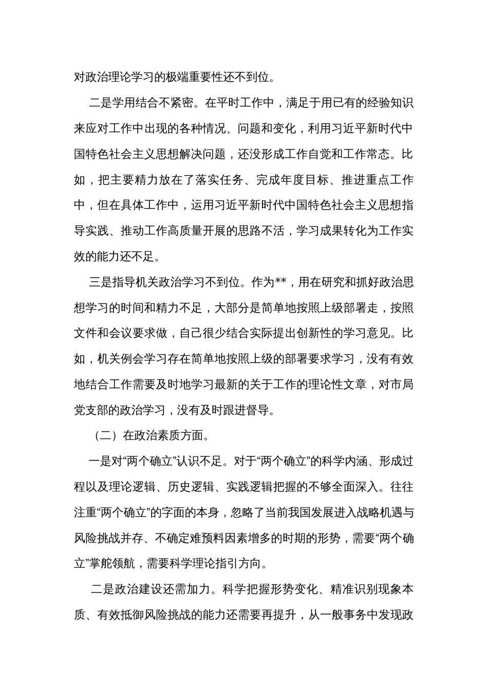 干部职工2023主题教育专题民主生活会对照检查剖析材料_第2页