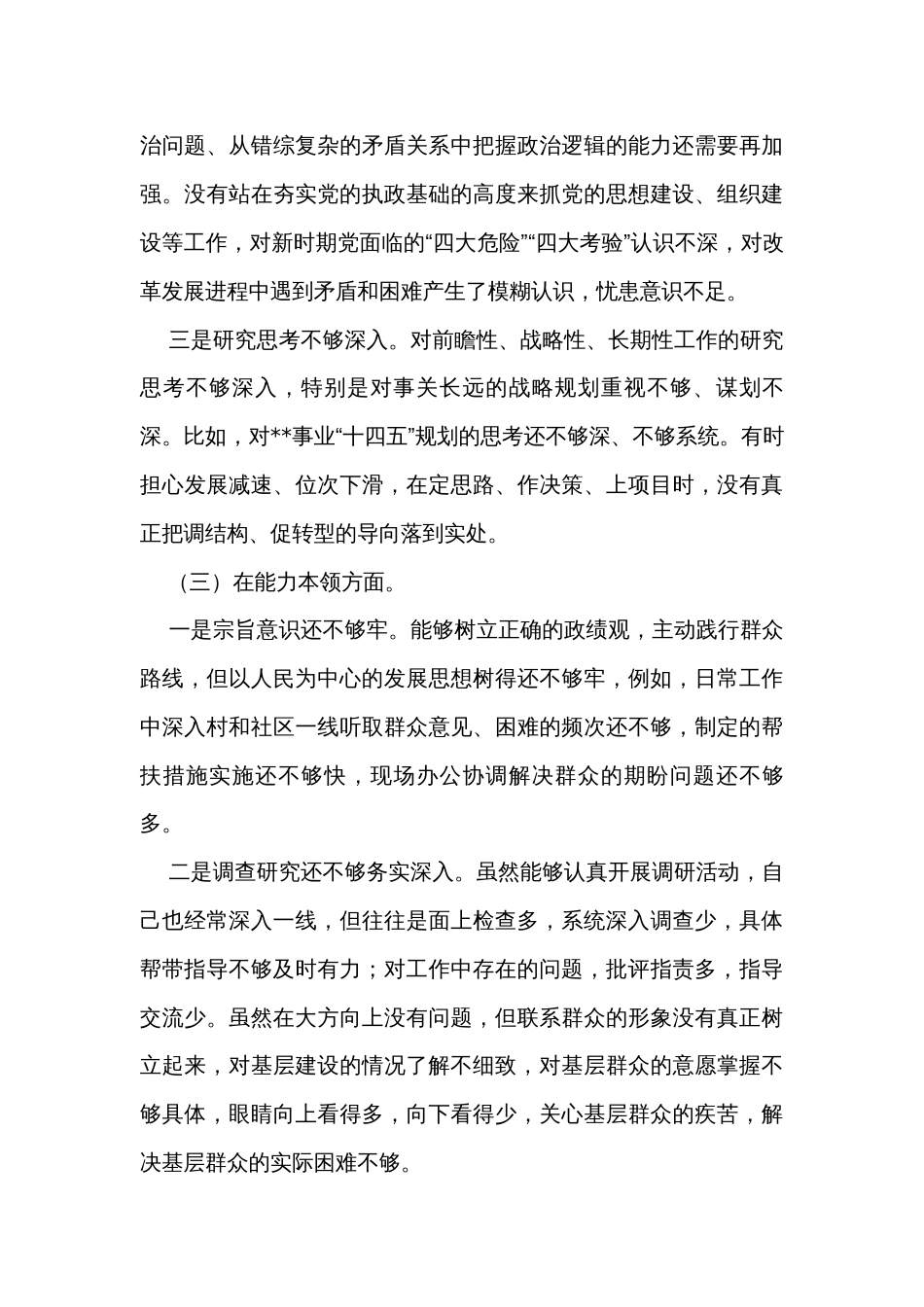 干部职工2023主题教育专题民主生活会对照检查剖析材料_第3页