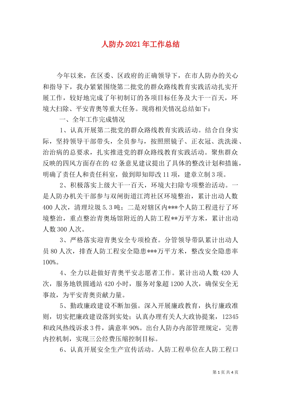 人防办2021年工作总结_第1页