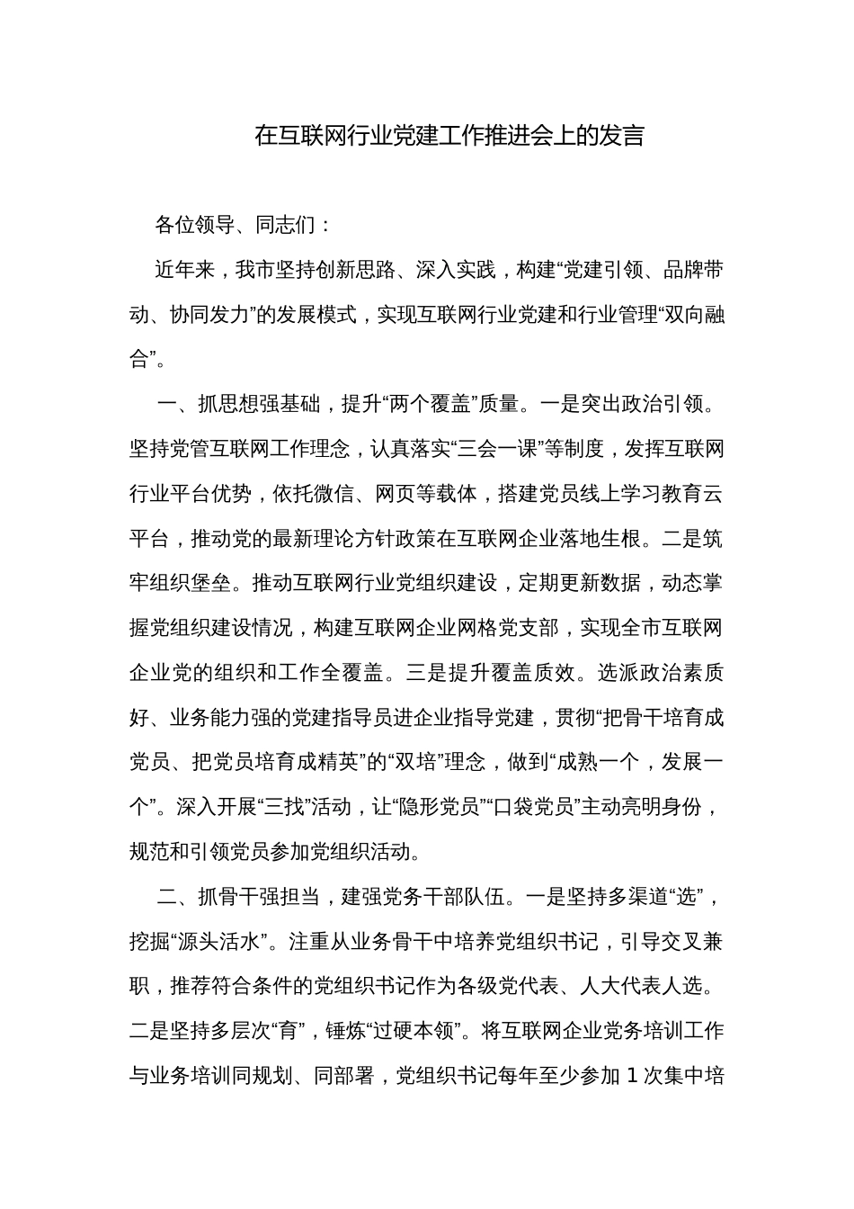 在互联网行业党建工作推进会上的发言_第1页