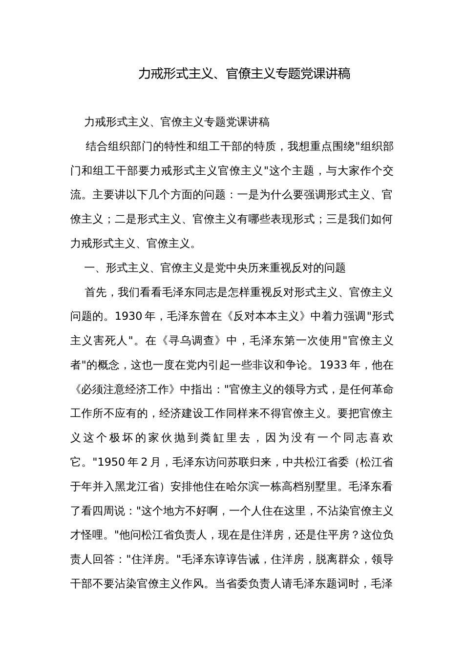 力戒形式主义、官僚主义专题党课讲稿_第1页