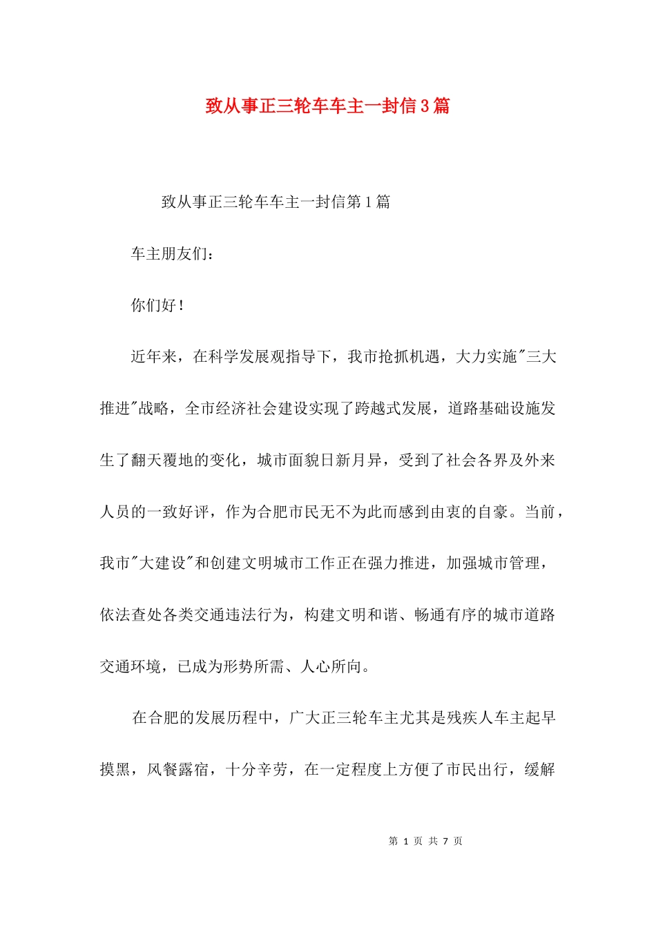 致从事正三轮车车主一封信3篇_第1页
