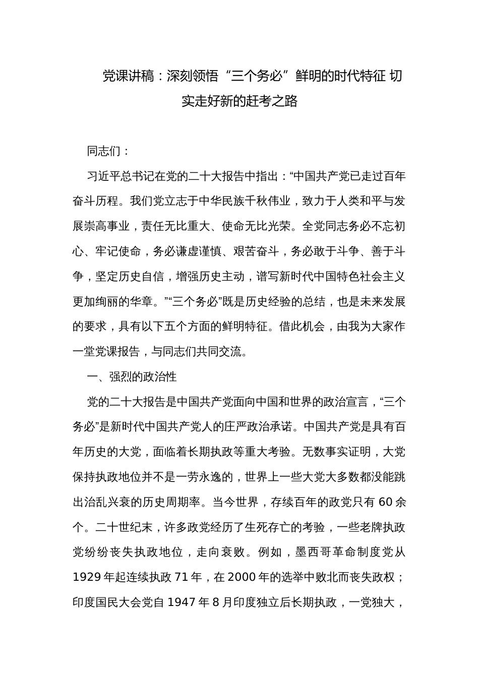 党课讲稿：深刻领悟“三个务必”鲜明的时代特征 切实走好新的赶考之路_第1页