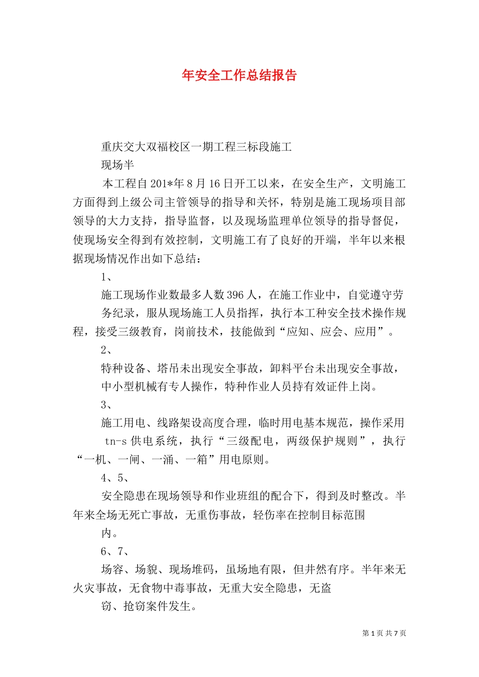 年安全工作总结报告_第1页