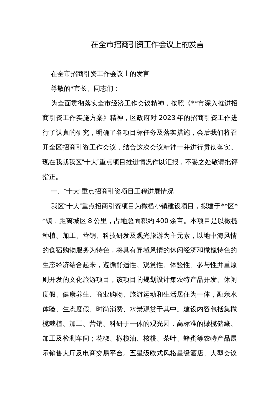 在全市招商引资工作会议上的发言_第1页
