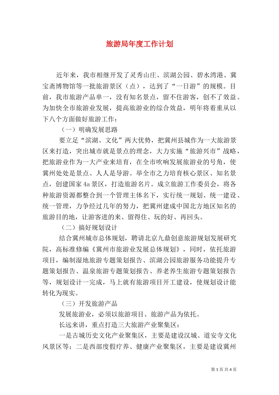 旅游局年度工作计划（一）_第1页