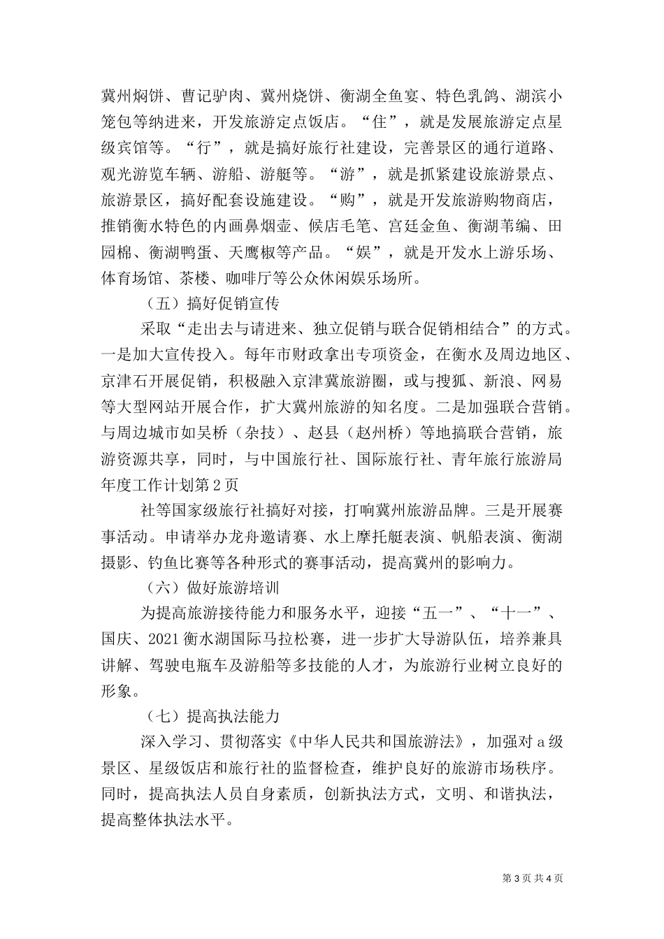 旅游局年度工作计划（一）_第3页