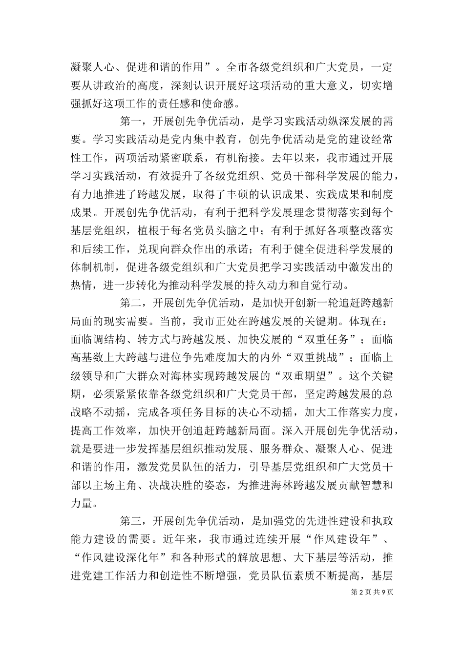 创先争优讲话材料（一）_第2页