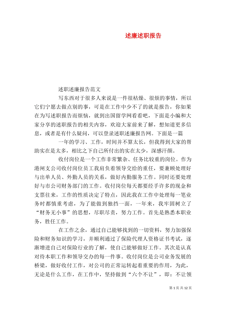 述廉述职报告(五)_第1页