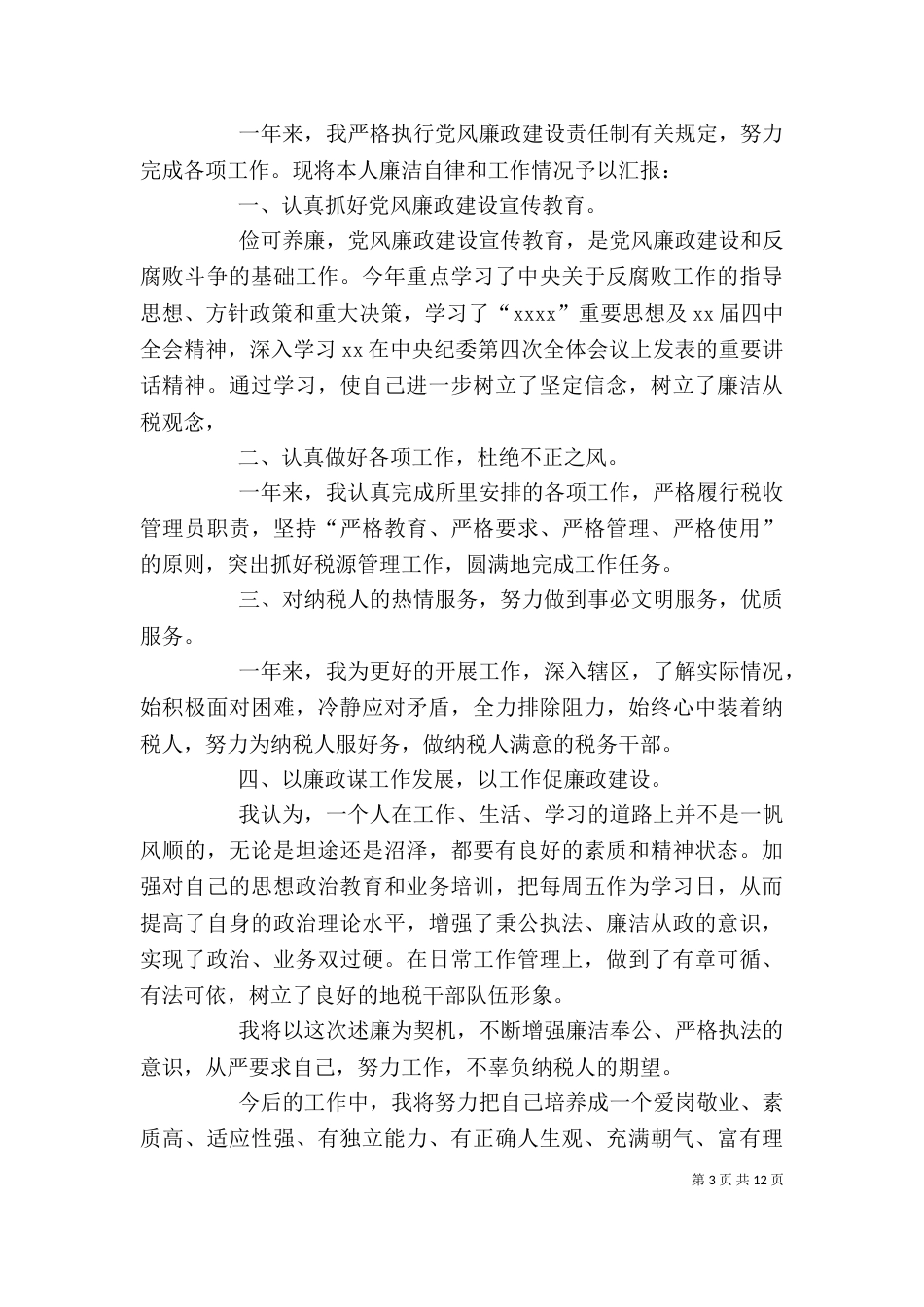 述廉述职报告(五)_第3页