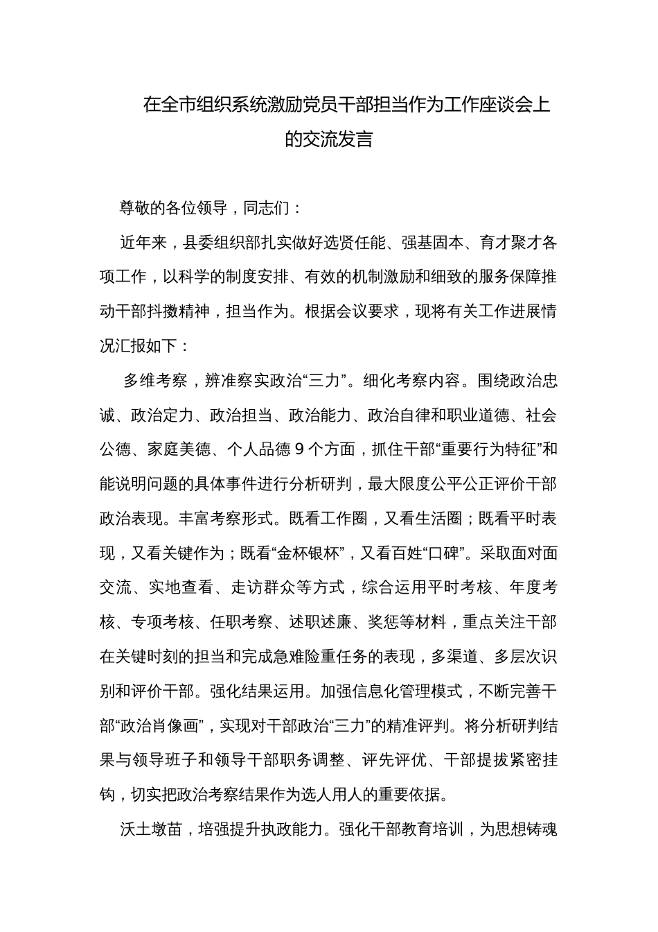 在全市组织系统激励党员干部担当作为工作座谈会上的交流发言_第1页