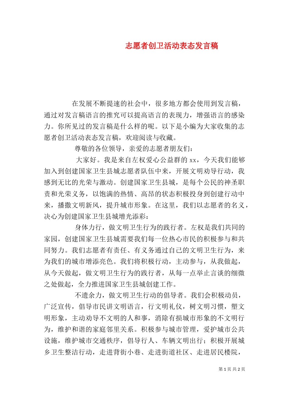 志愿者创卫活动表态发言稿_第1页