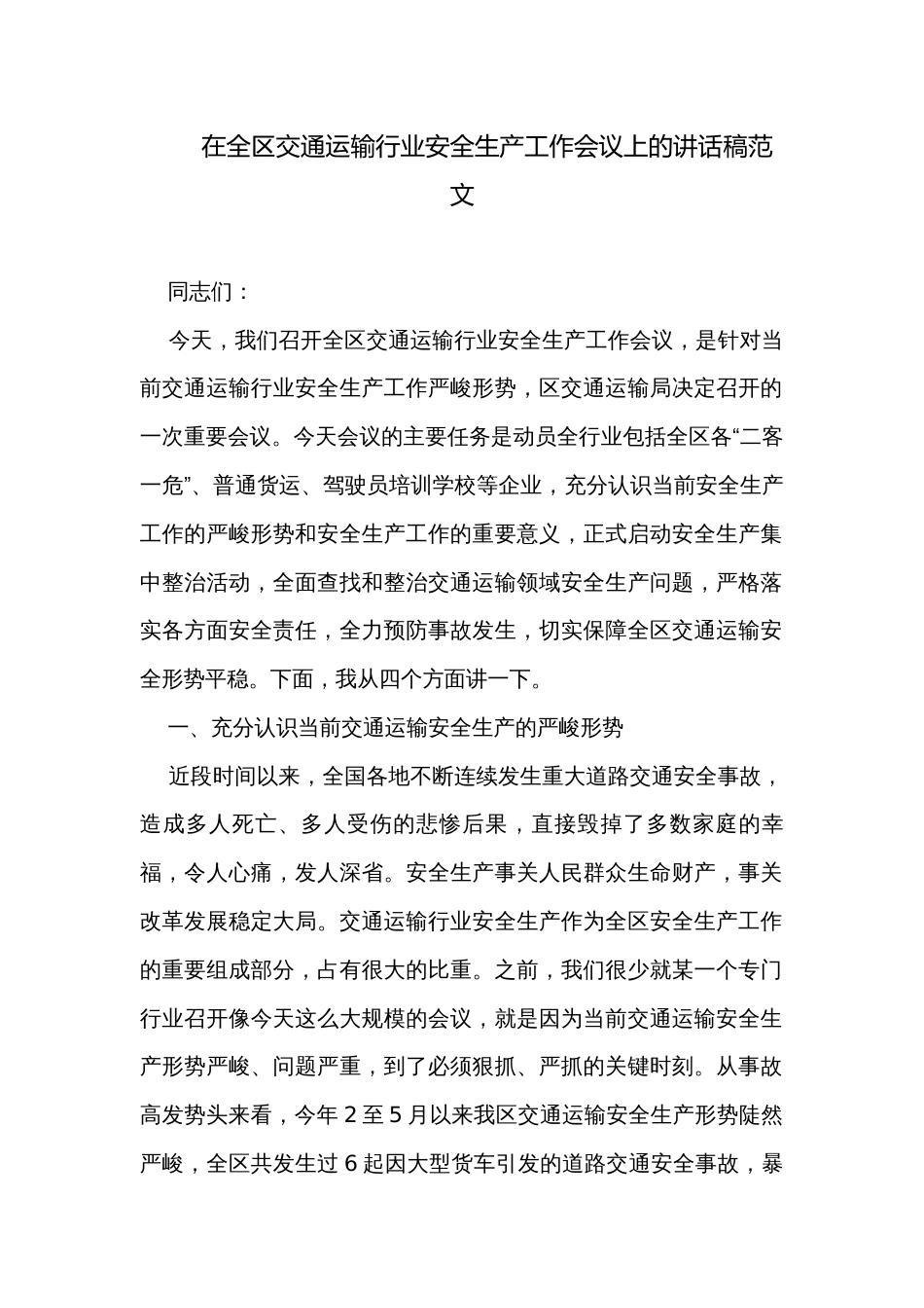 在全区交通运输行业安全生产工作会议上的讲话稿范文_第1页