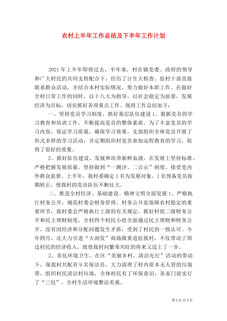 农村上半年工作总结及下半年工作计划_第1页