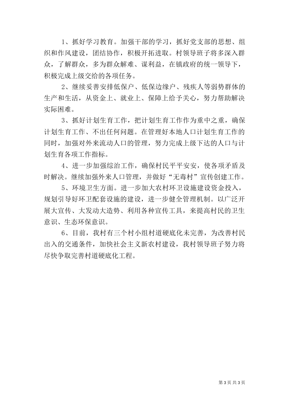 农村上半年工作总结及下半年工作计划_第3页