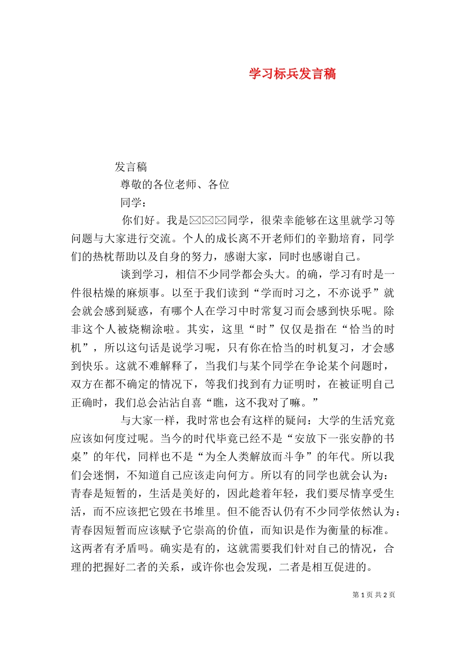 学习标兵发言稿（一）_第1页