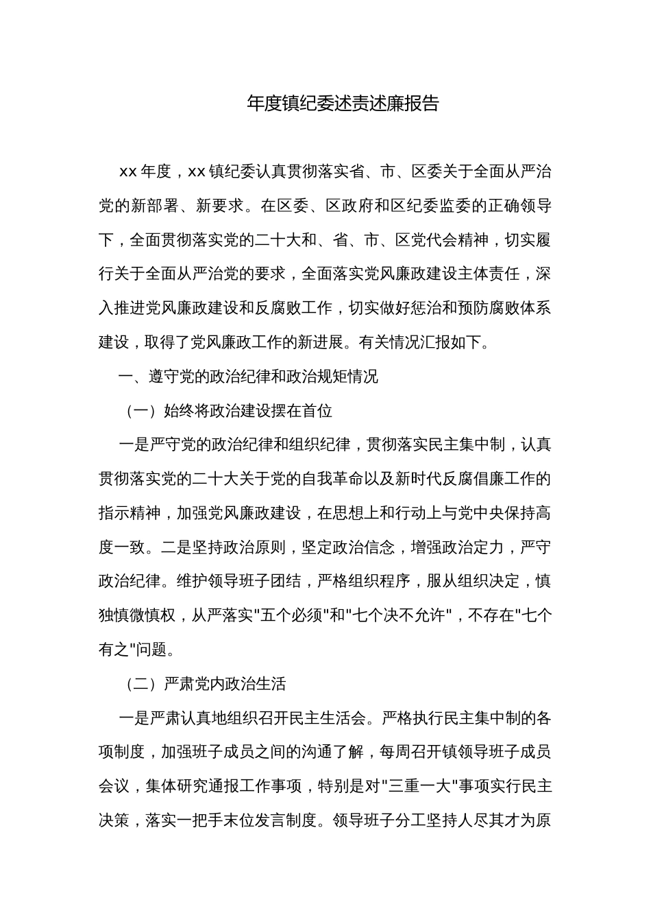 年度镇纪委述责述廉报告_第1页