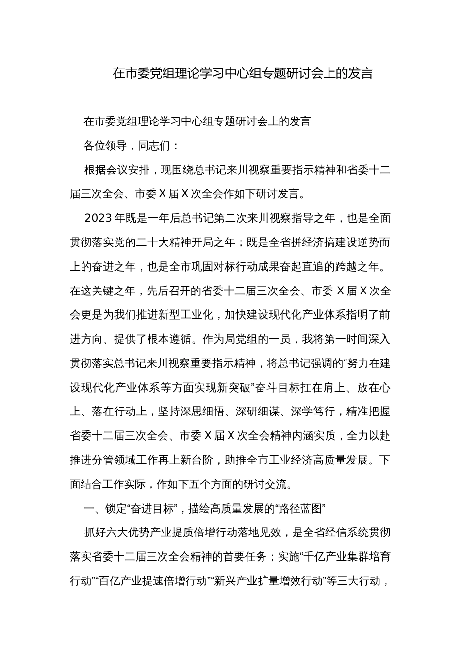 在市委党组理论学习中心组专题研讨会上的发言_第1页