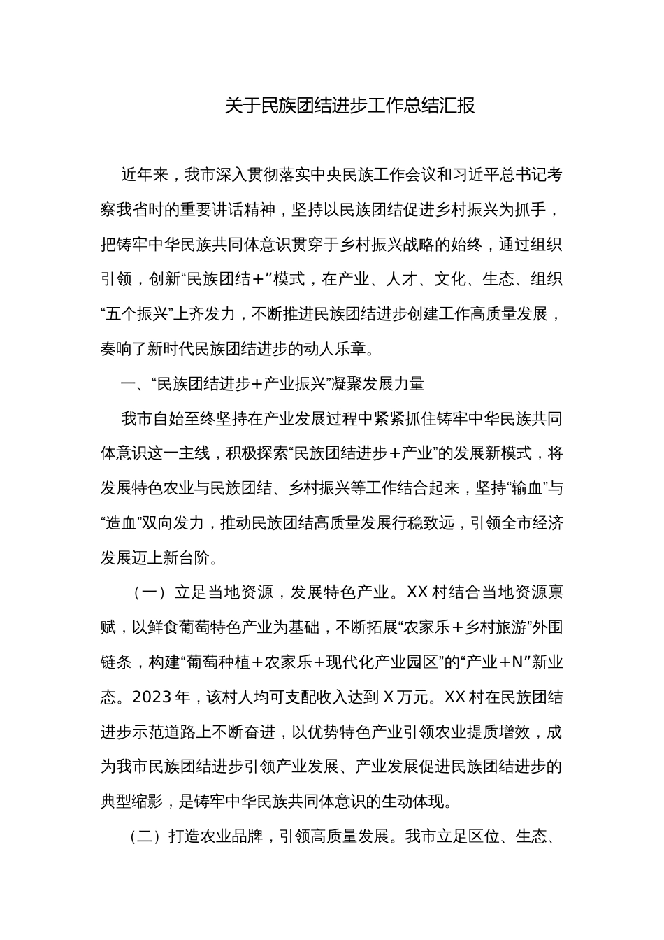 关于民族团结进步工作总结汇报_第1页