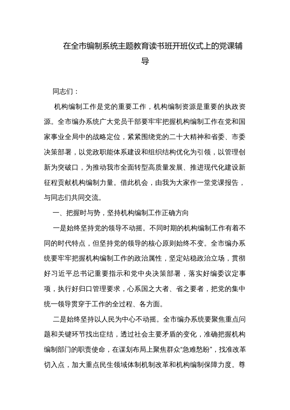 在全市编制系统主题教育读书班开班仪式上的党课辅导_第1页