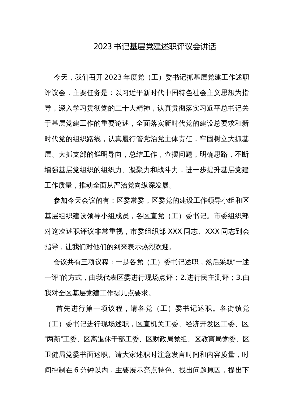 2023书记基层党建述职评议会讲话_第1页