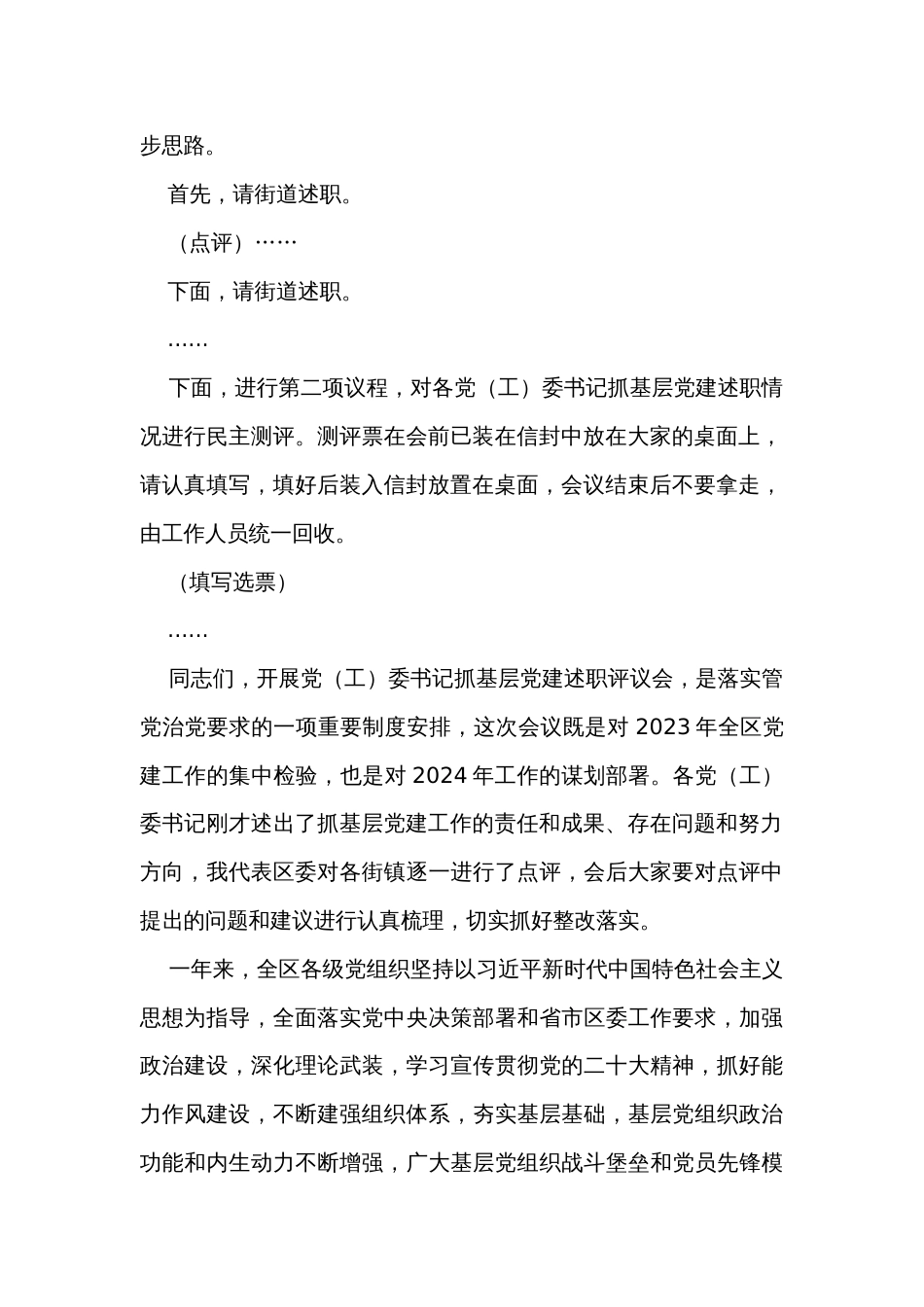 2023书记基层党建述职评议会讲话_第2页
