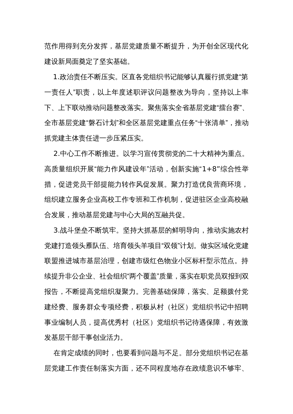 2023书记基层党建述职评议会讲话_第3页