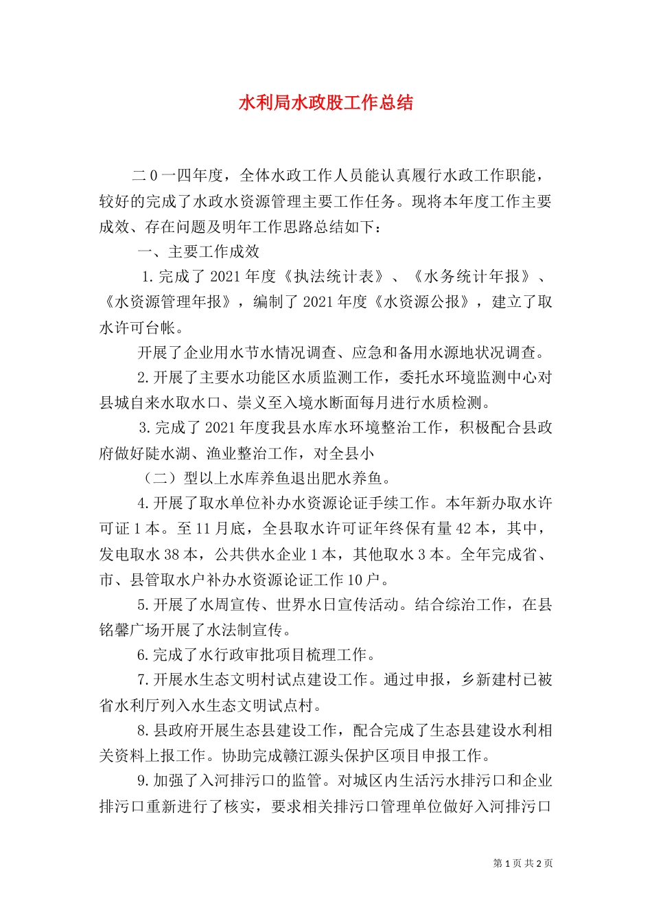 水利局水政股工作总结_第1页