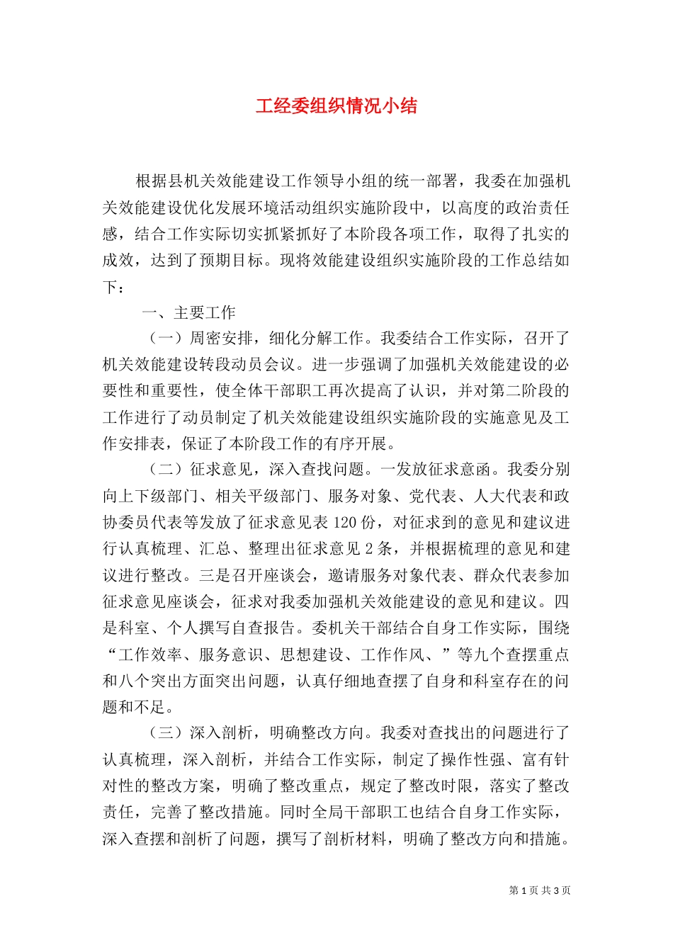 工经委组织情况小结（一）_第1页