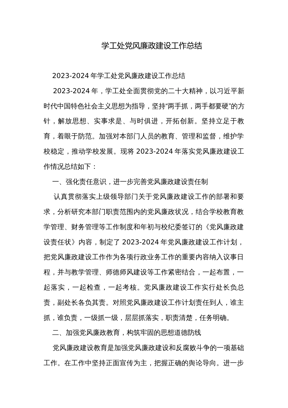 学工处党风廉政建设工作总结_第1页