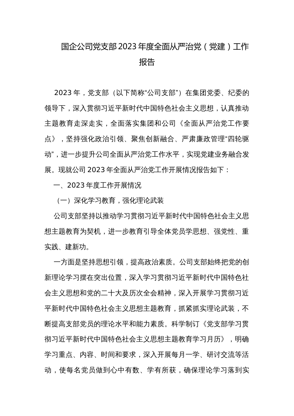 国企公司党支部2023年度全面从严治党（党建）工作报告_第1页