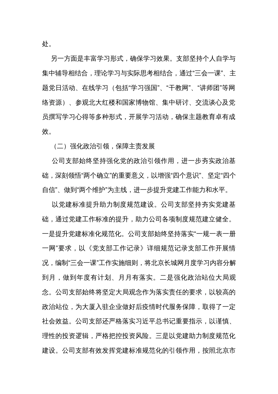 国企公司党支部2023年度全面从严治党（党建）工作报告_第2页