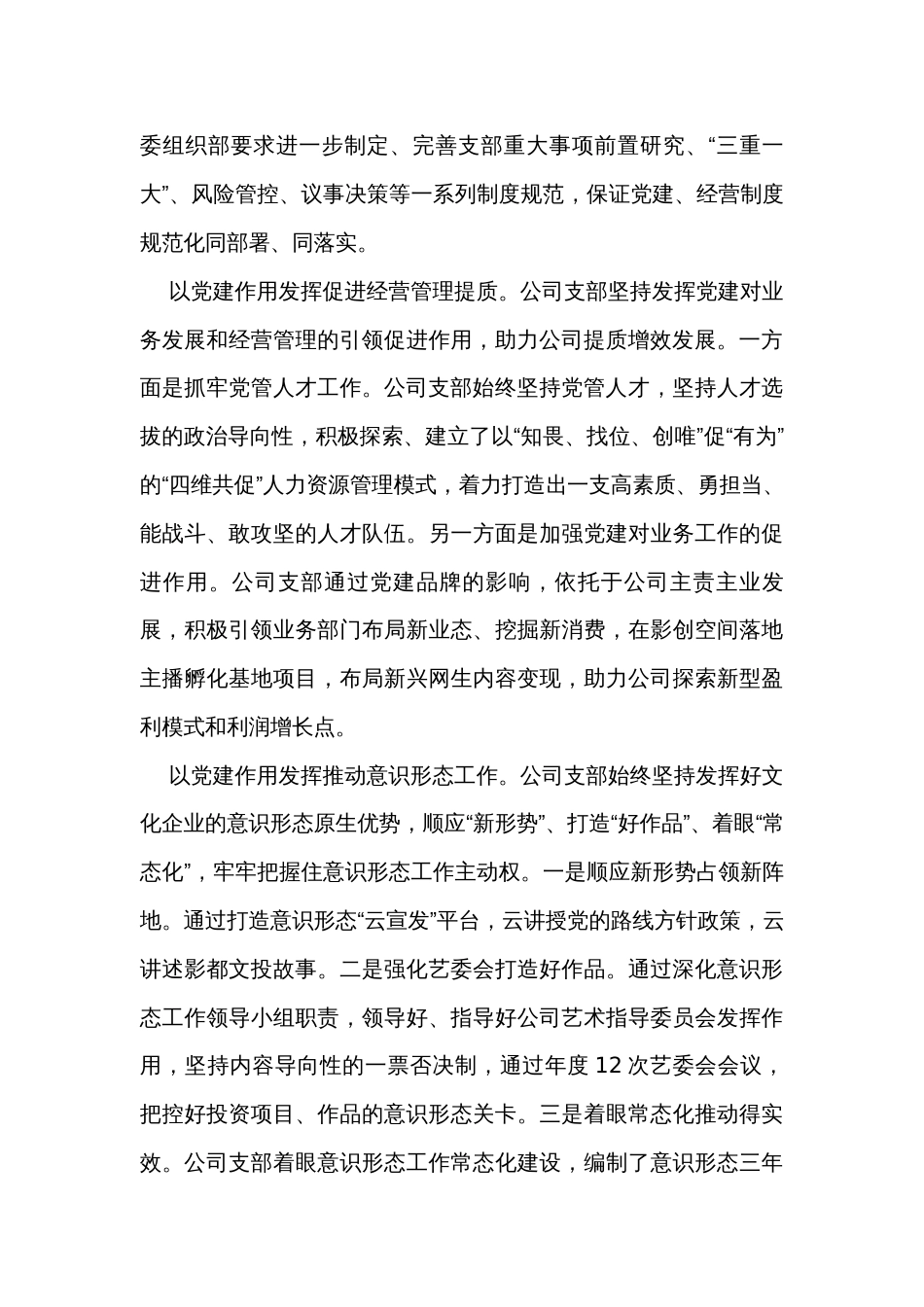 国企公司党支部2023年度全面从严治党（党建）工作报告_第3页