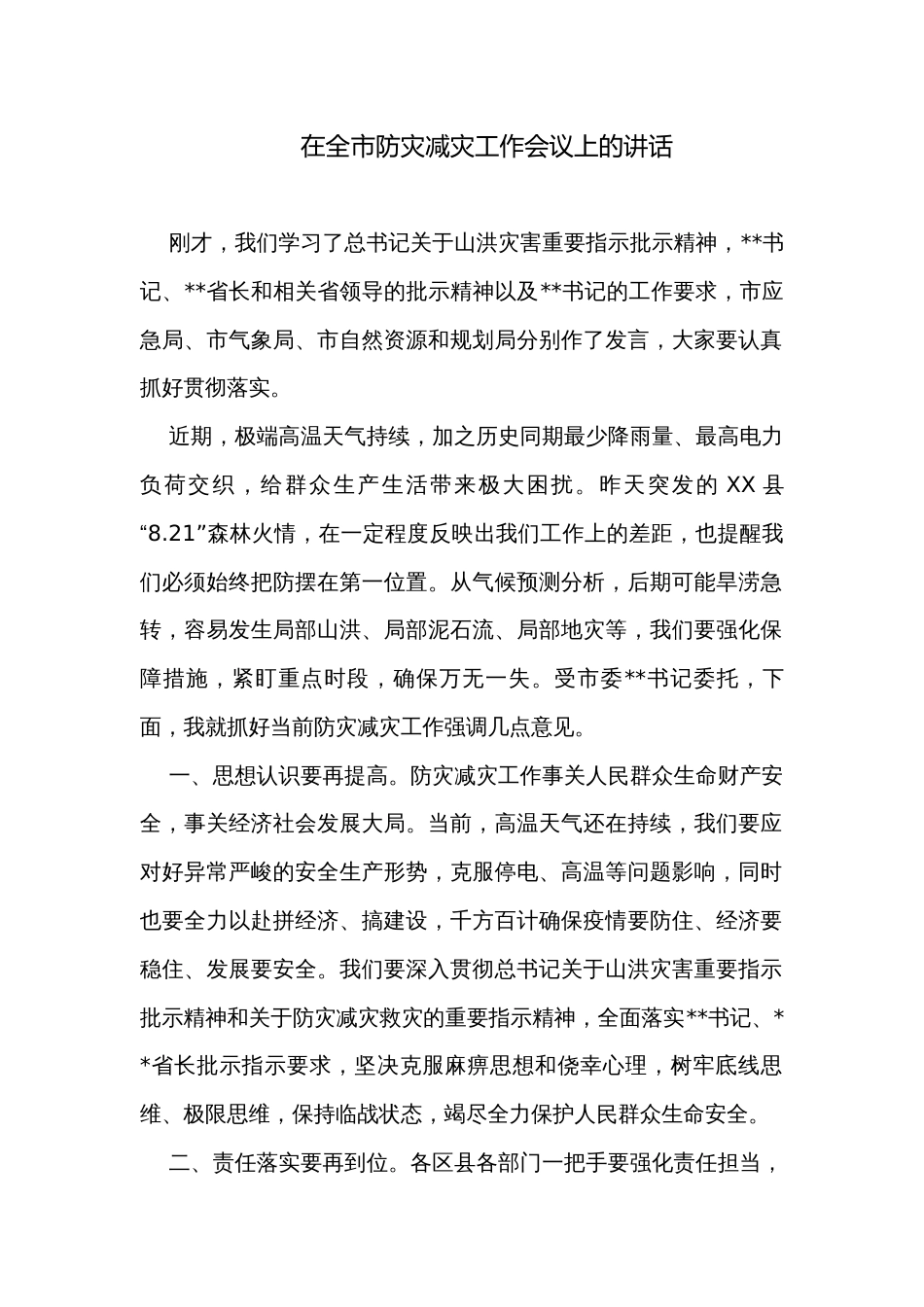 在全市防灾减灾工作会议上的讲话_第1页