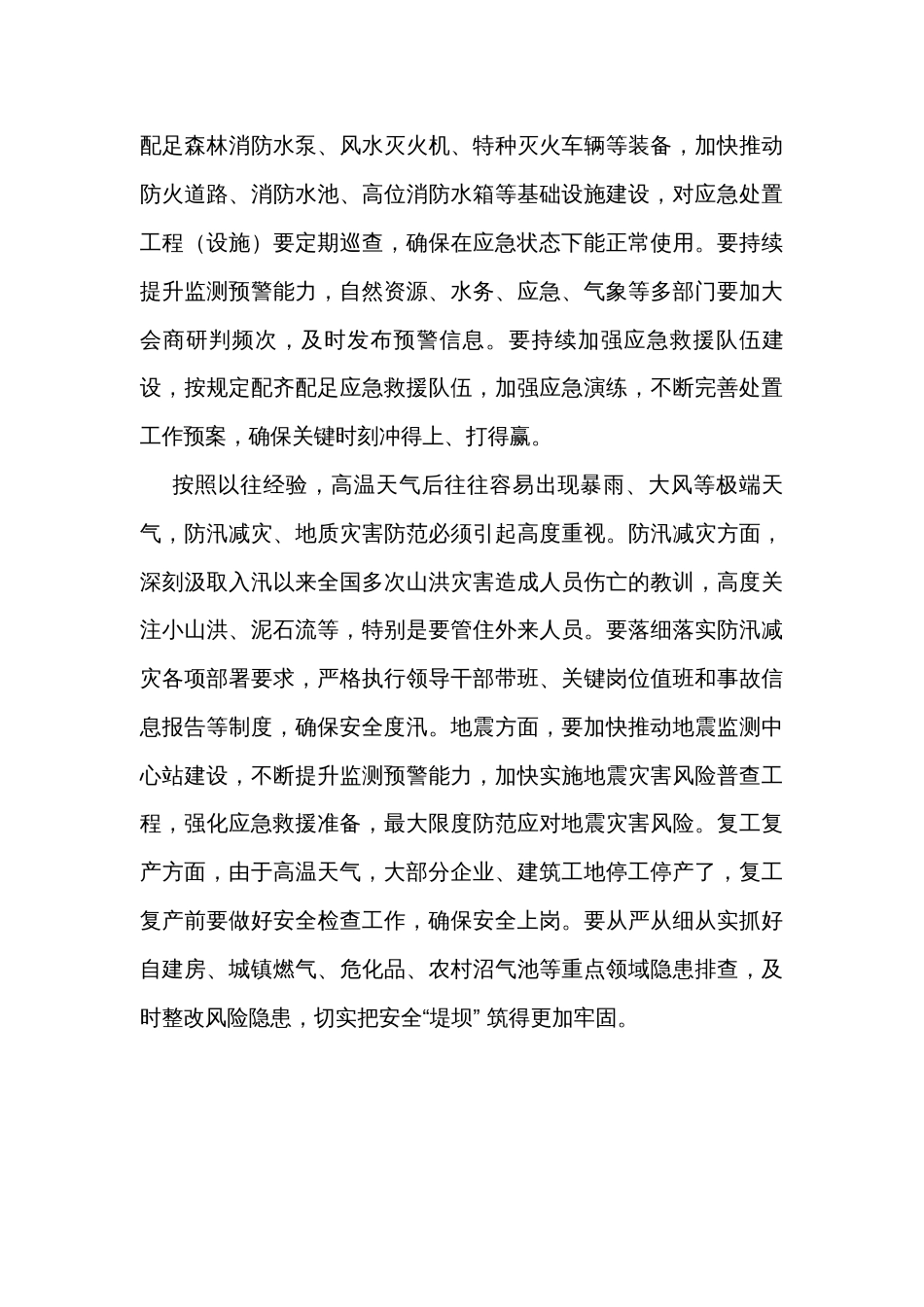 在全市防灾减灾工作会议上的讲话_第3页