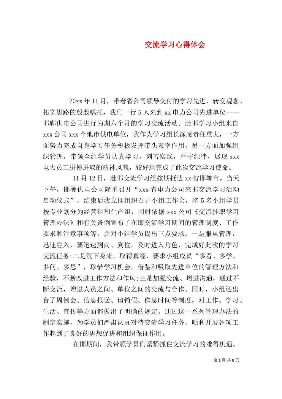 交流学习心得体会（七）_第1页