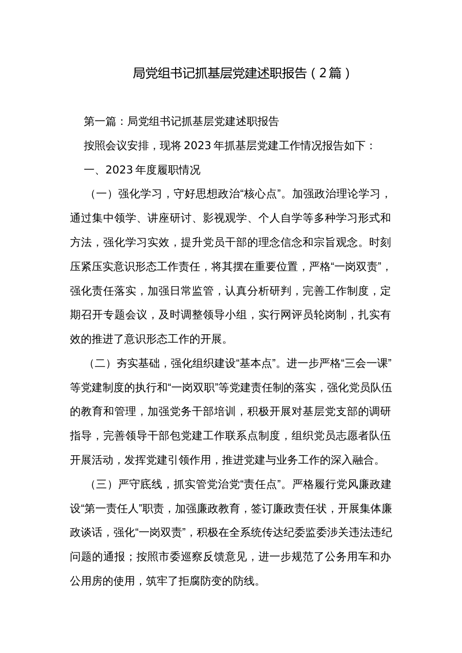 局党组书记抓基层党建述职报告（2篇）_第1页