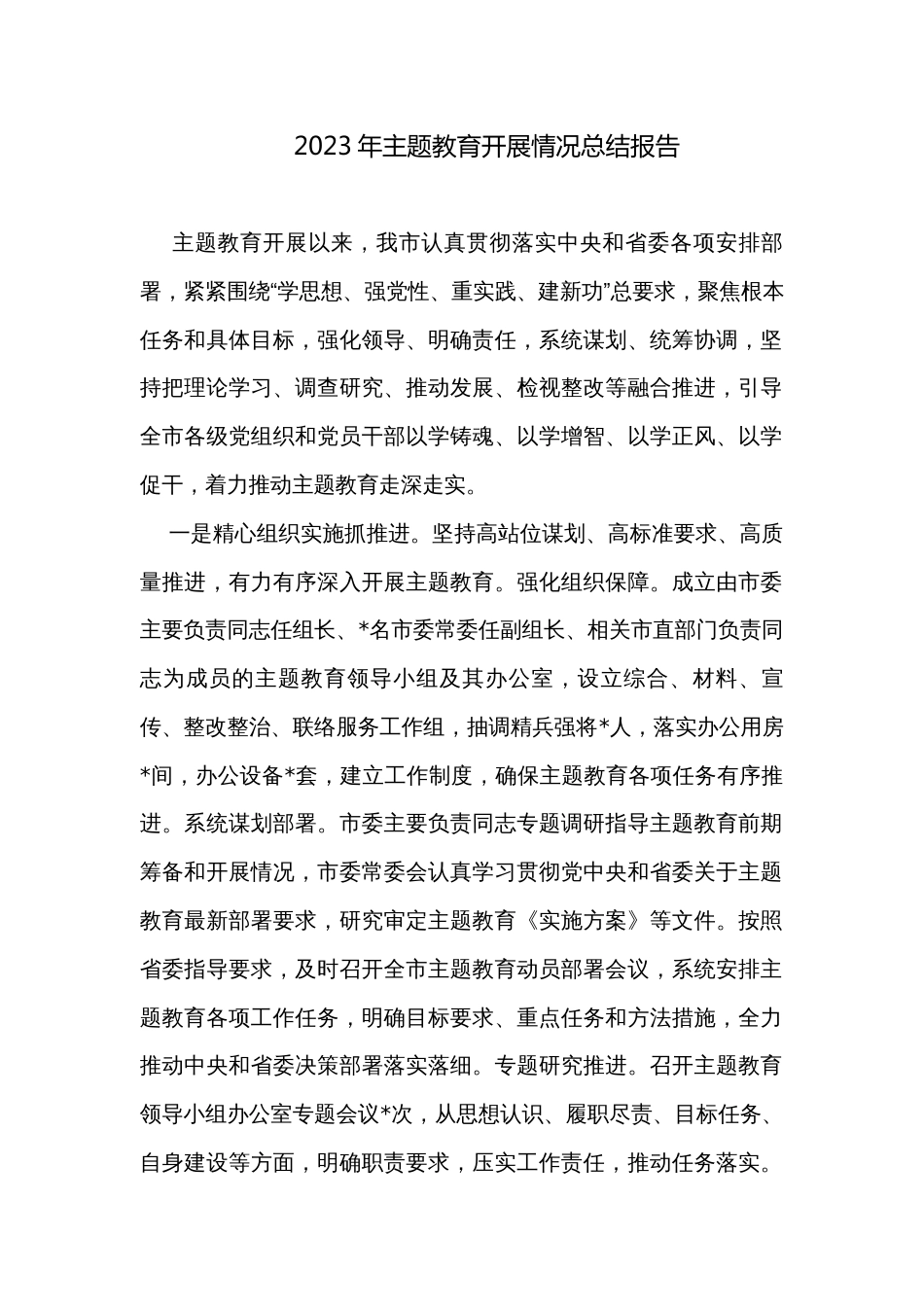 2023年主题教育开展情况总结报告_第1页
