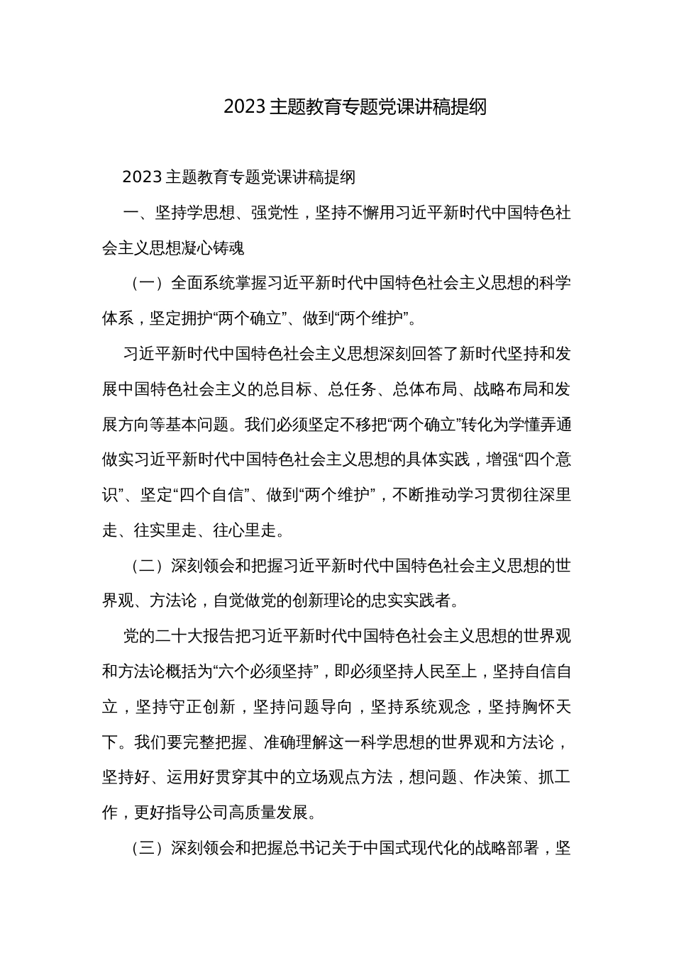 2023主题教育专题党课讲稿提纲_1_第1页