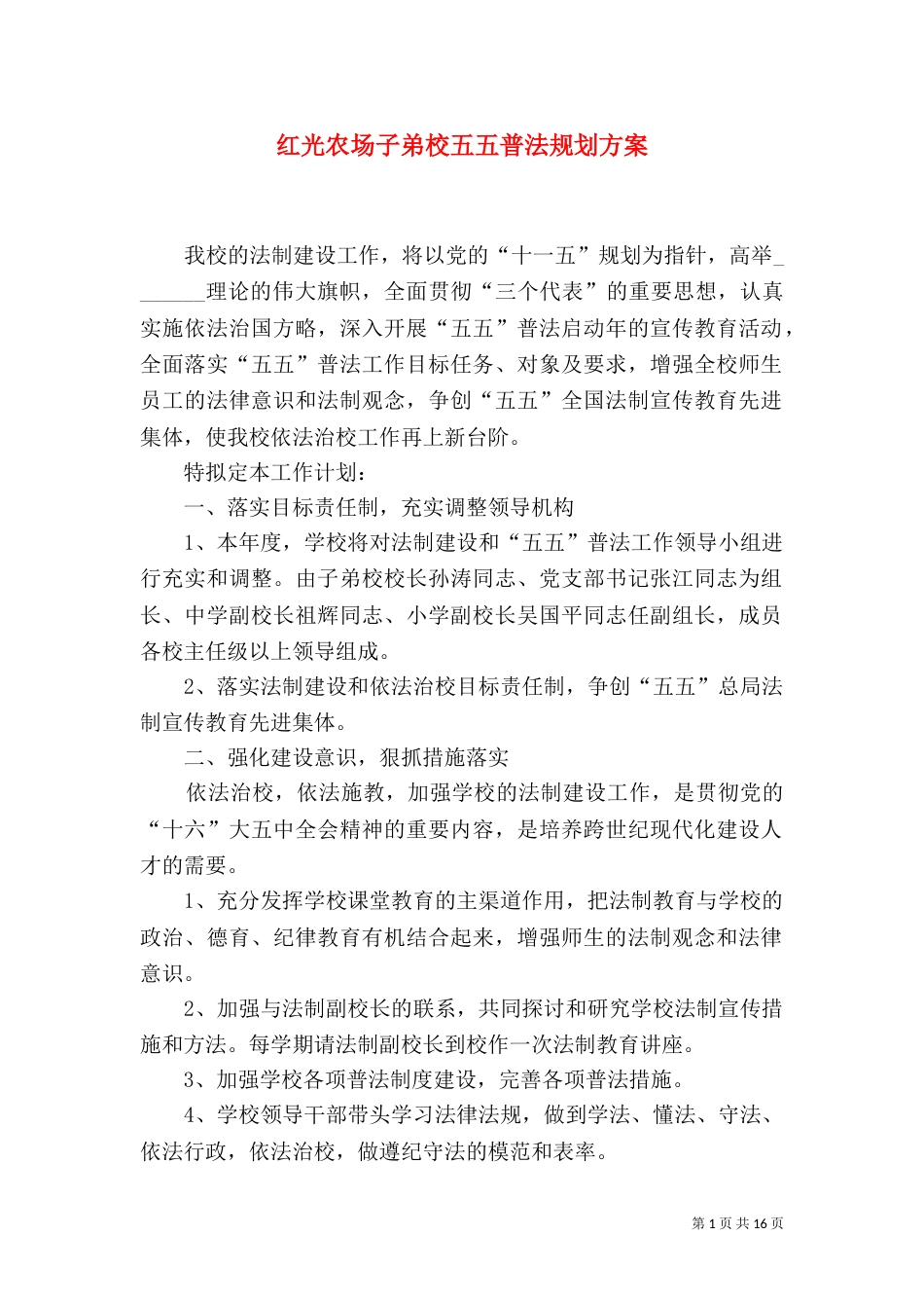 红光农场子弟校五五普法规划方案_第1页